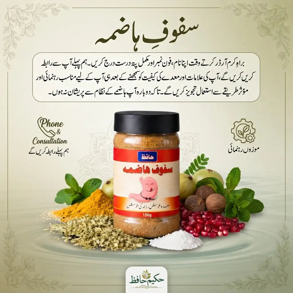 حافظ سفوفِ ہاضمہ — پیٹ کے تمام امراض کے لیے معجزاتی سفوف